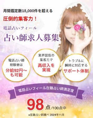電話占いフィールの求人バナー
